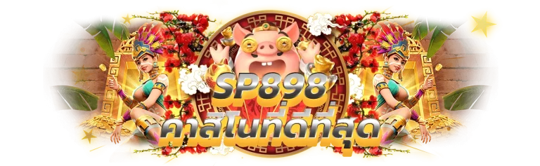 sp898 ดื่มด่ำกับประสบการณ์คาสิโนที่ดีที่สุด